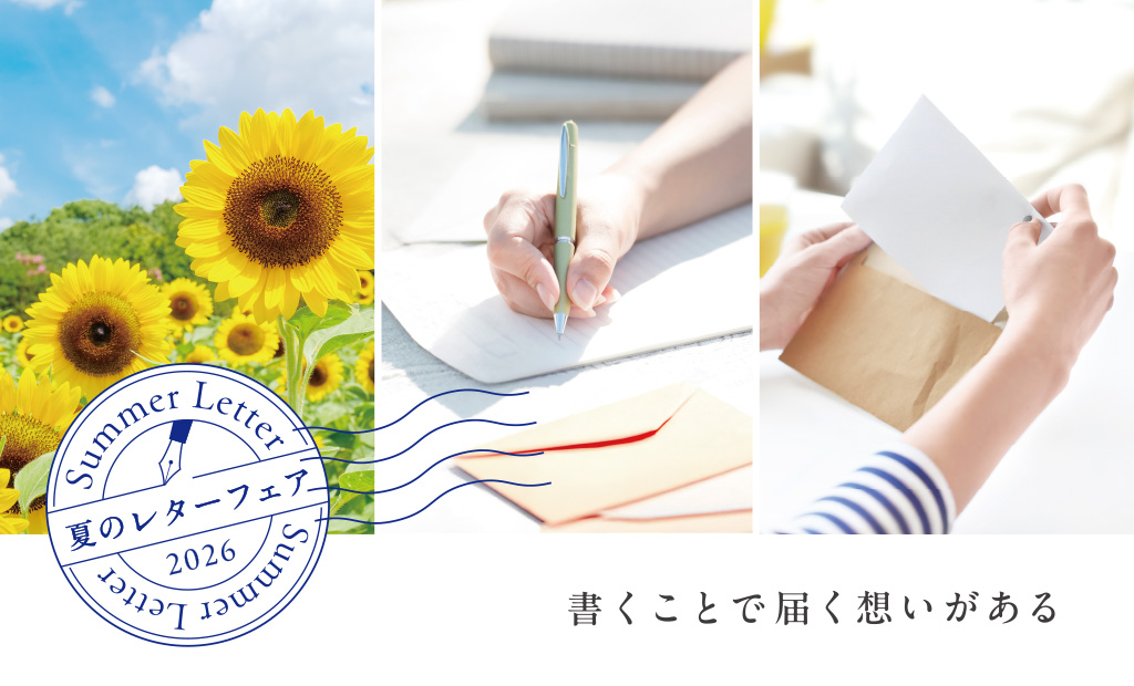 この夏、想いを手紙にのせて。【夏レターフェア】開催！