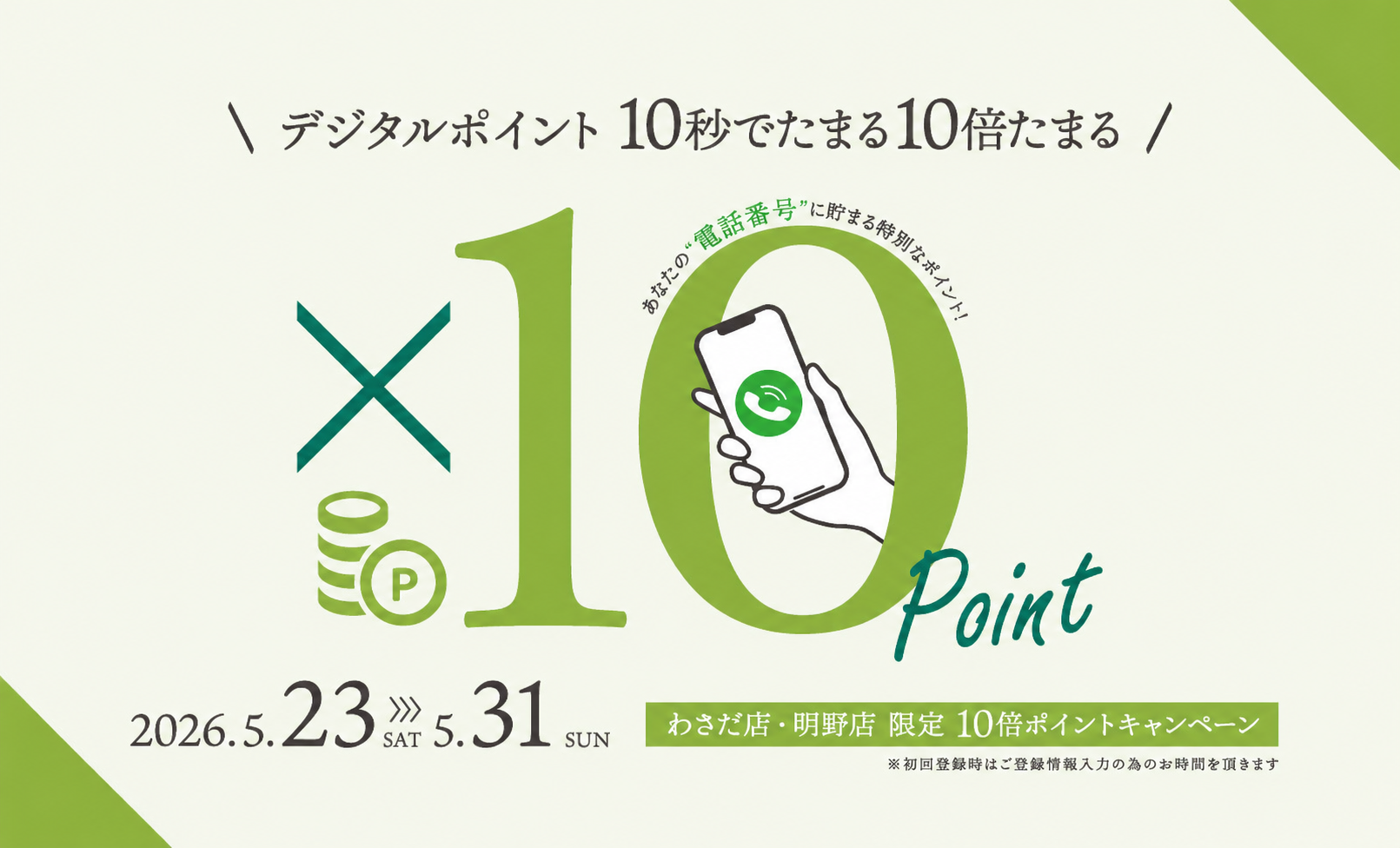 「ポイント10倍の9日間」ポイント10倍キャンペーン開催　5月23日（土）スタート　【大分わさだ店・大分明野店】